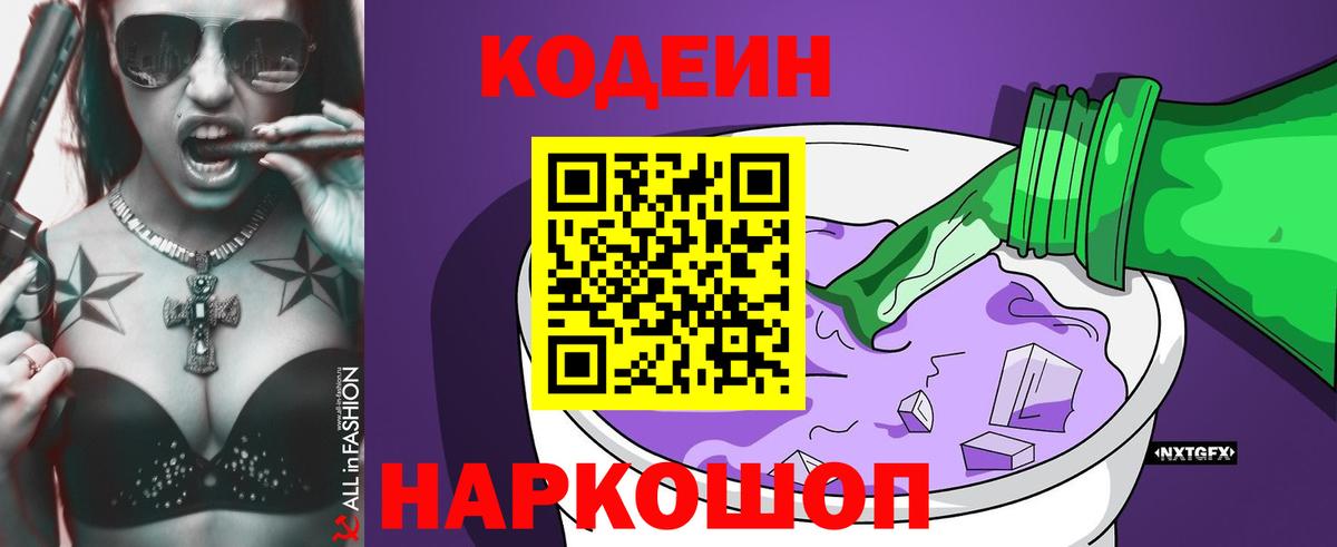 Кодеин Purple Drank  Вход с VPN  Ростов-на-Дону 