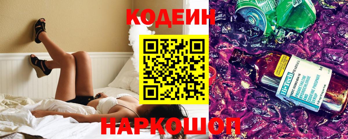 Кодеиновый сироп Lean Purple Drank Ростов-на-Дону
